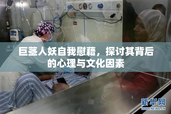 巨茎人妖自我慰藉，探讨其背后的心理与文化因素