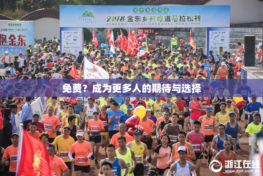 免费？成为更多人的期待与选择