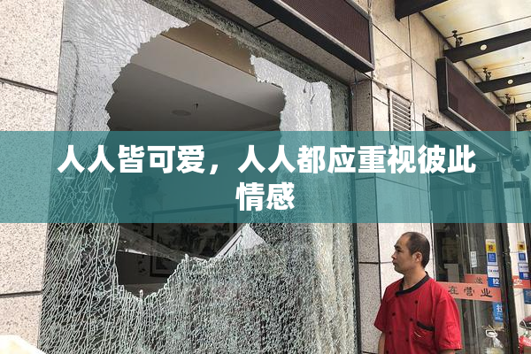 人人皆可爱，人人都应重视彼此情感