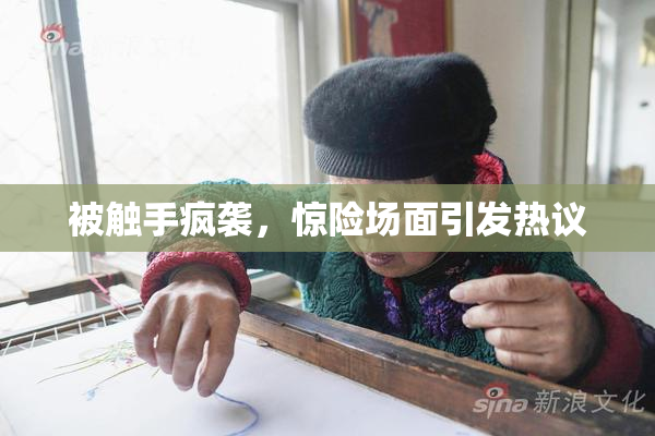 被触手疯袭，惊险场面引发热议