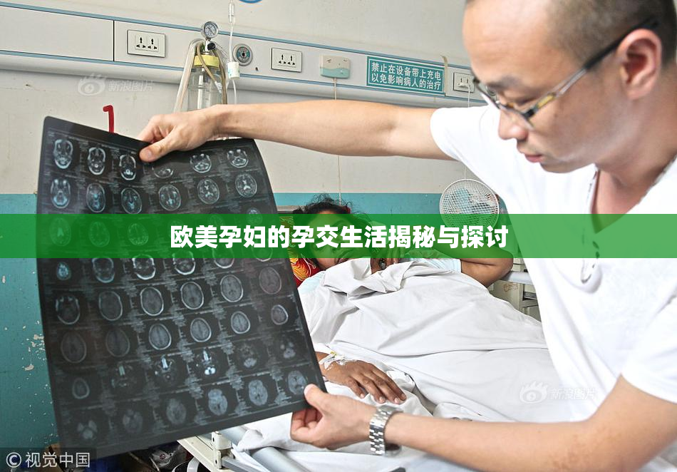 欧美孕妇的孕交生活揭秘与探讨