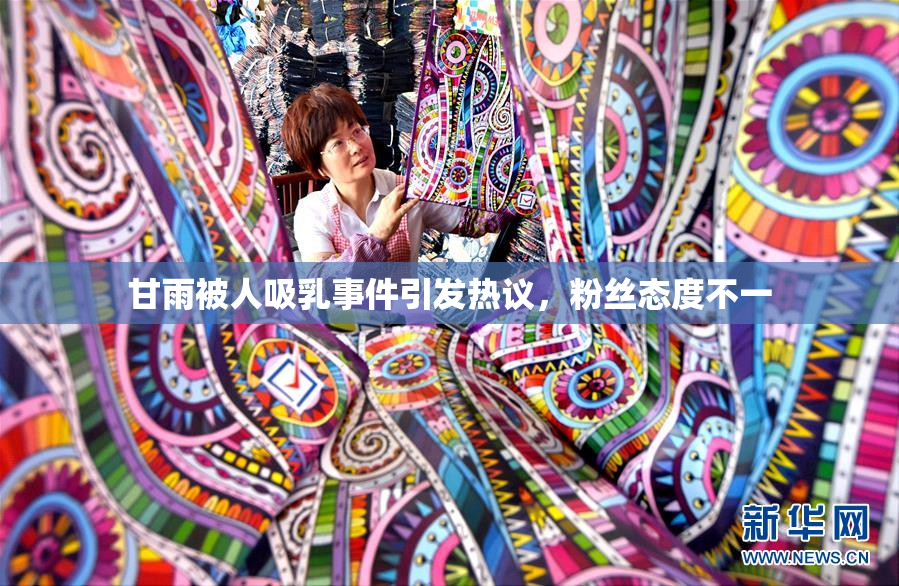 甘雨被人吸乳事件引发热议，粉丝态度不一
