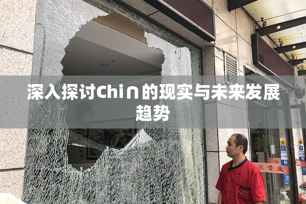 深入探讨Chi∩的现实与未来发展趋势