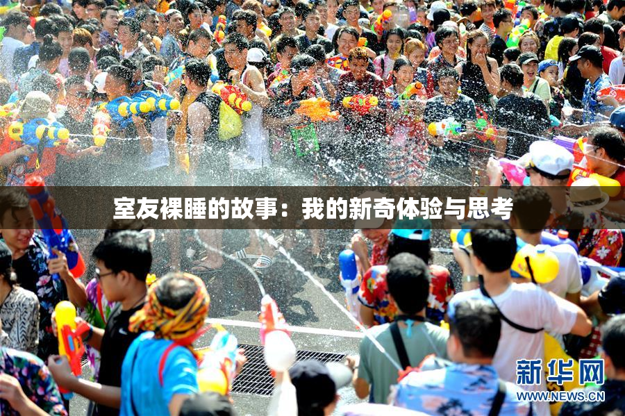 室友裸睡的故事：我的新奇体验与思考