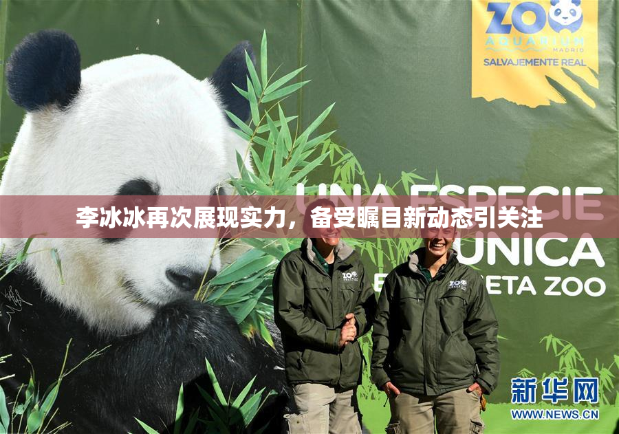 李冰冰再次展现实力，备受瞩目新动态引关注