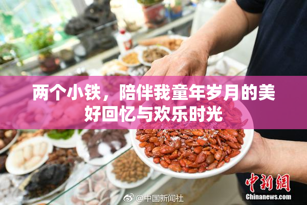 两个小铁，陪伴我童年岁月的美好回忆与欢乐时光