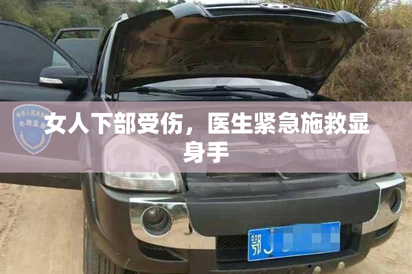 女人下部受伤，医生紧急施救显身手