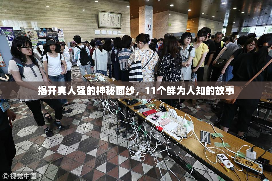 揭开真人强的神秘面纱，11个鲜为人知的故事