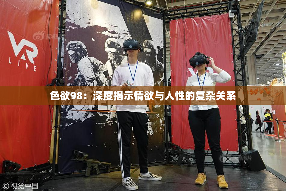 色欲98：深度揭示情欲与人性的复杂关系