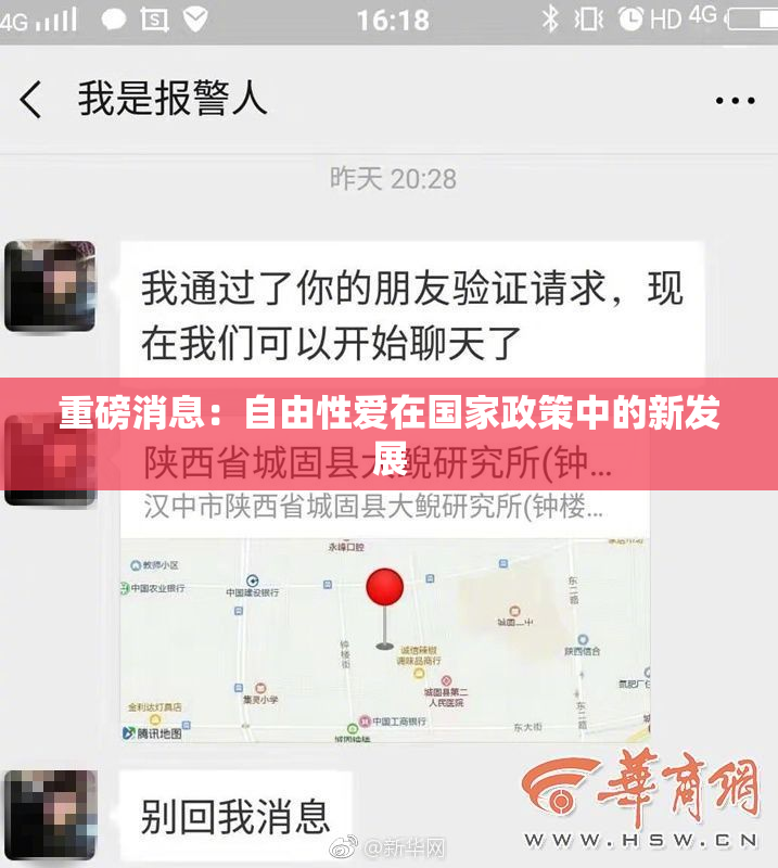 重磅消息：自由性爱在国家政策中的新发展