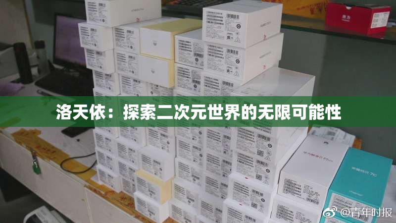 洛天依：探索二次元世界的无限可能性