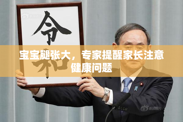 宝宝腿张大，专家提醒家长注意健康问题