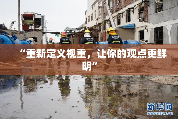 “重新定义视重，让你的观点更鲜明”