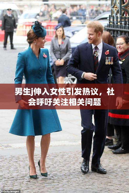 男生j伸入女性引发热议，社会呼吁关注相关问题