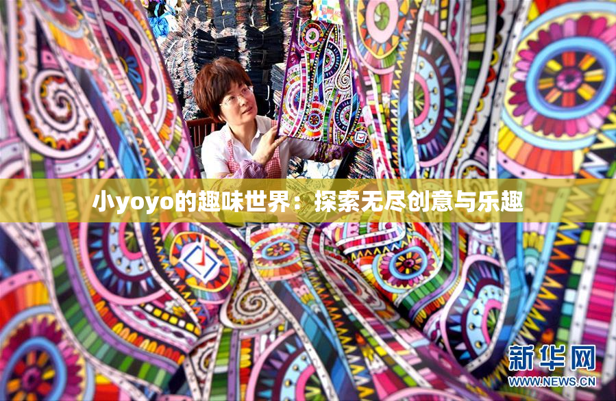 小yoyo的趣味世界：探索无尽创意与乐趣