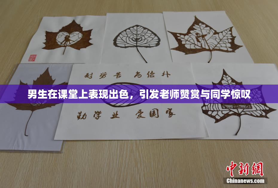 男生在课堂上表现出色，引发老师赞赏与同学惊叹