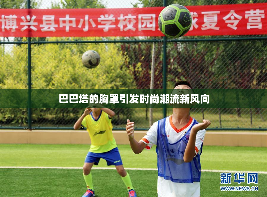巴巴塔的胸罩引发时尚潮流新风向
