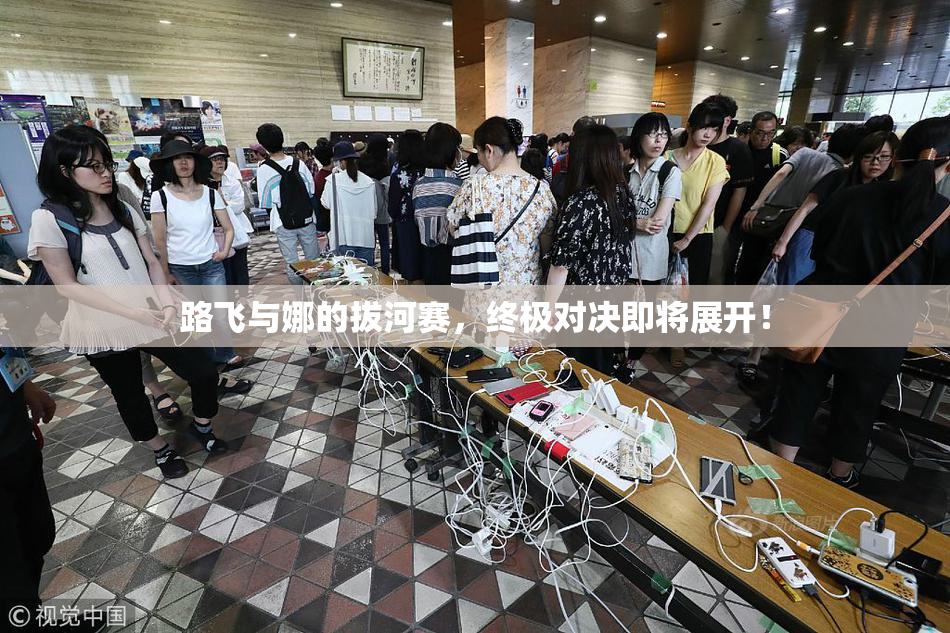 路飞与娜的拔河赛，终极对决即将展开！