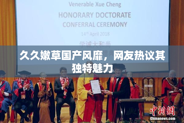 久久嫩草国产风靡，网友热议其独特魅力