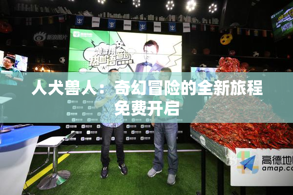 人犬兽人：奇幻冒险的全新旅程免费开启