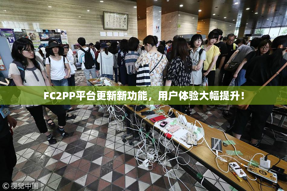 FC2PP平台更新新功能，用户体验大幅提升！