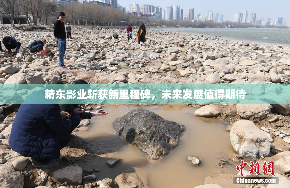 精东影业斩获新里程碑，未来发展值得期待