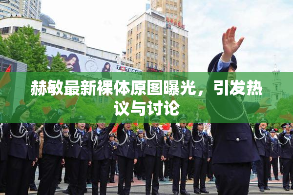 赫敏最新裸体原图曝光，引发热议与讨论