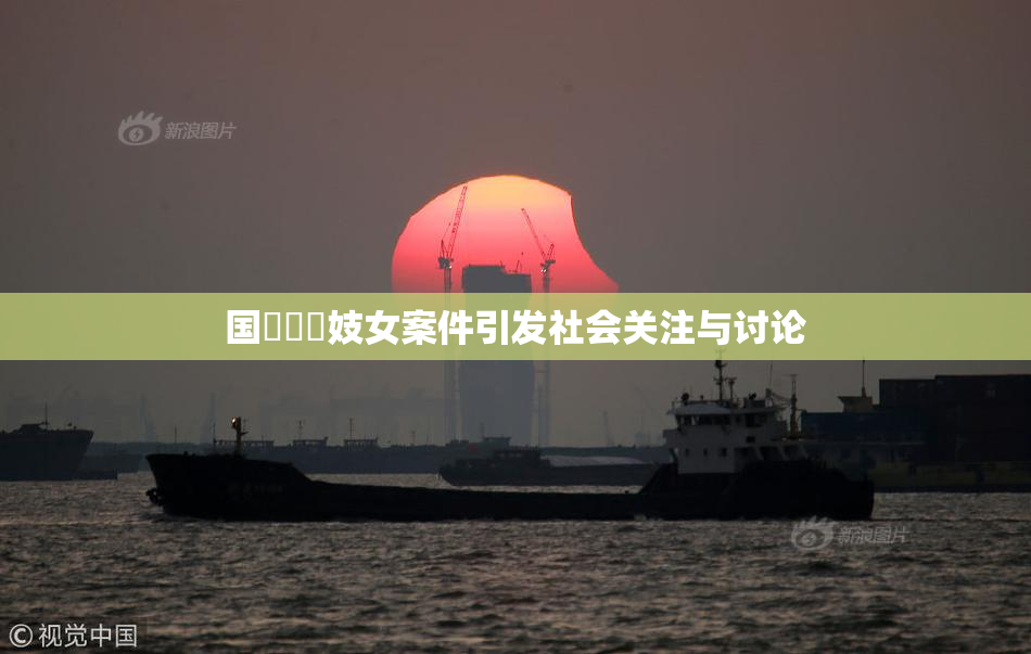 国產梱綁妓女案件引发社会关注与讨论