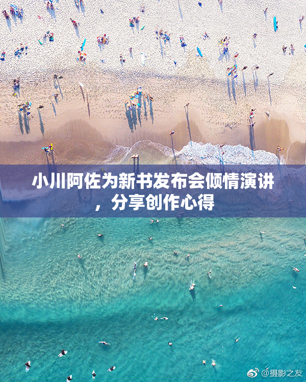 小川阿佐为新书发布会倾情演讲，分享创作心得