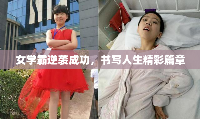 女学霸逆袭成功，书写人生精彩篇章