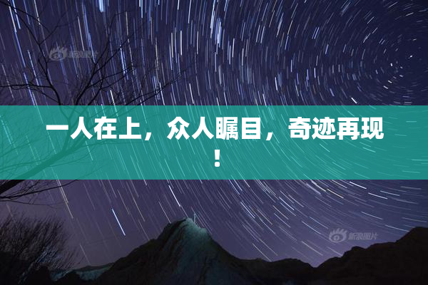 一人在上，众人瞩目，奇迹再现！