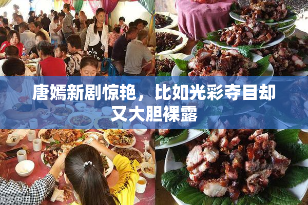 唐嫣新剧惊艳，比如光彩夺目却又大胆裸露