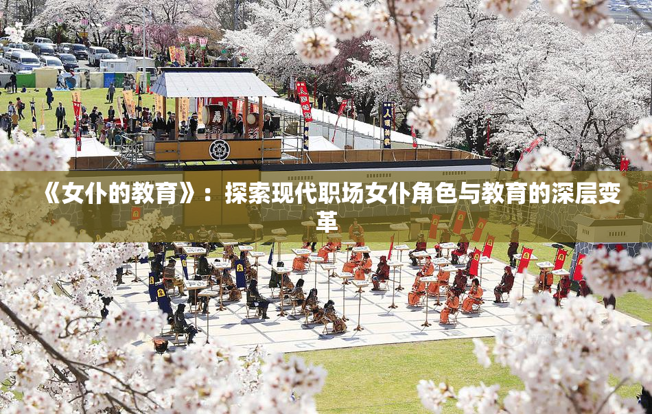 《女仆的教育》：探索现代职场女仆角色与教育的深层变革