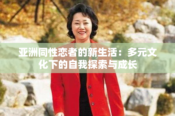 亚洲同性恋者的新生活：多元文化下的自我探索与成长