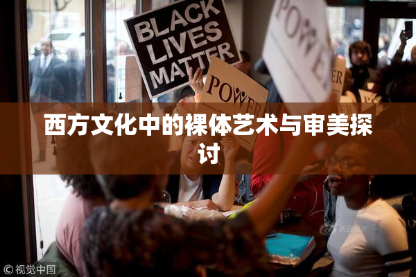 西方文化中的裸体艺术与审美探讨