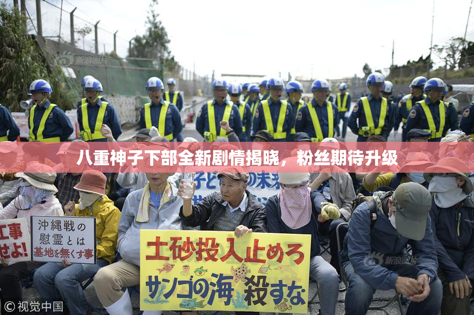 八重神子下部全新剧情揭晓，粉丝期待升级