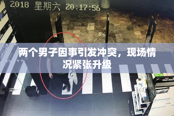 两个男子因事引发冲突，现场情况紧张升级