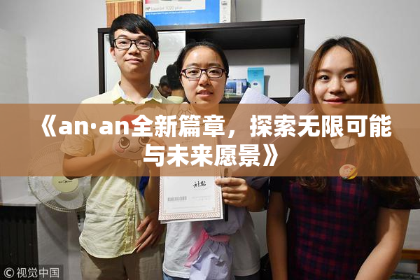 《an·an全新篇章，探索无限可能与未来愿景》