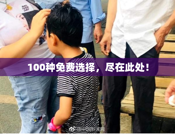 100种免费选择，尽在此处！
