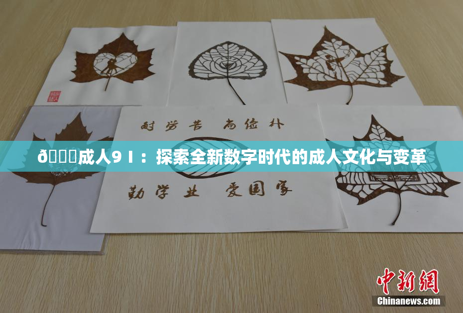 🔞成人9Ⅰ：探索全新数字时代的成人文化与变革