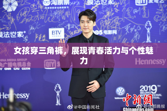 女孩穿三角裤，展现青春活力与个性魅力