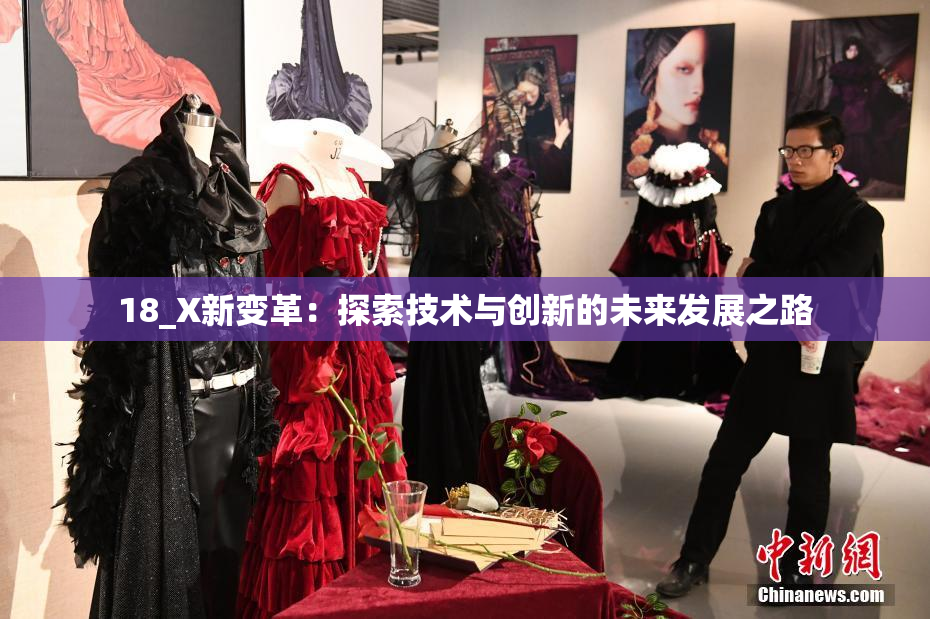 18_X新变革：探索技术与创新的未来发展之路