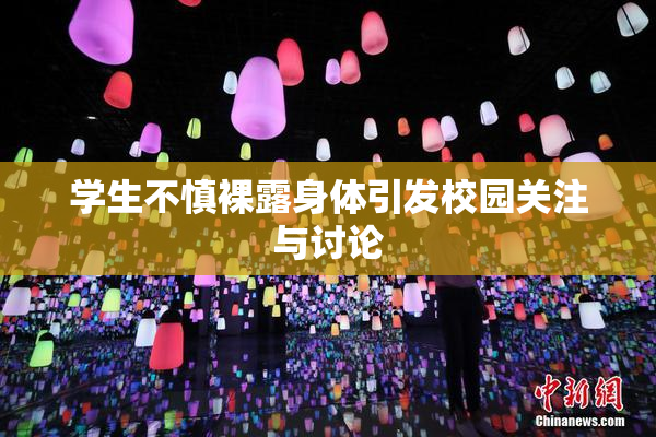 学生不慎裸露身体引发校园关注与讨论