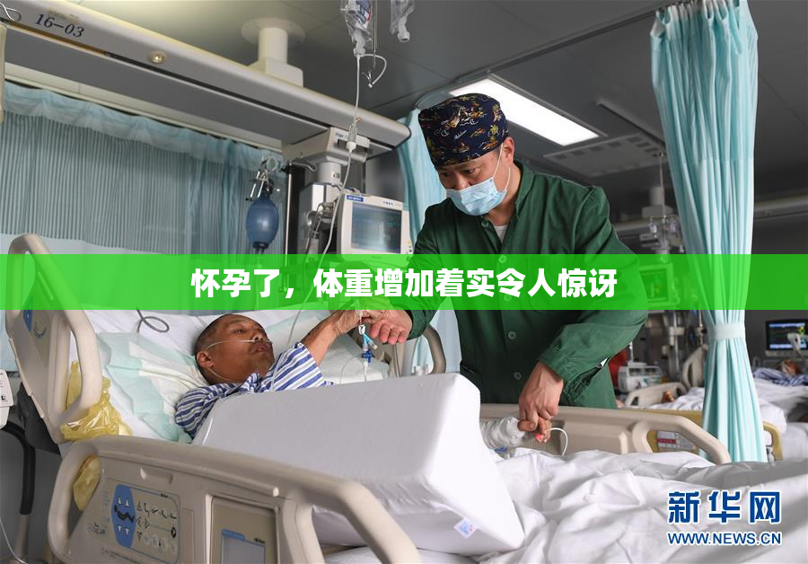 怀孕了，体重增加着实令人惊讶