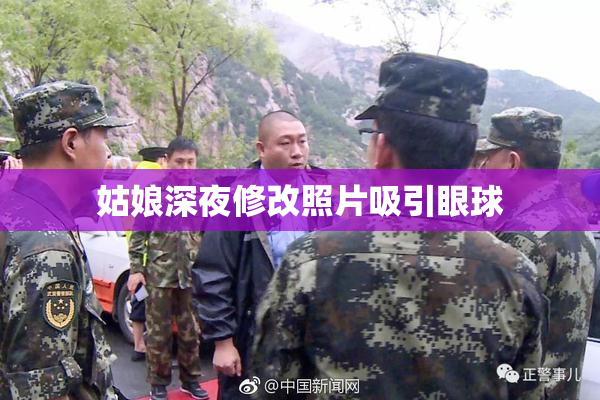 姑娘深夜修改照片吸引眼球