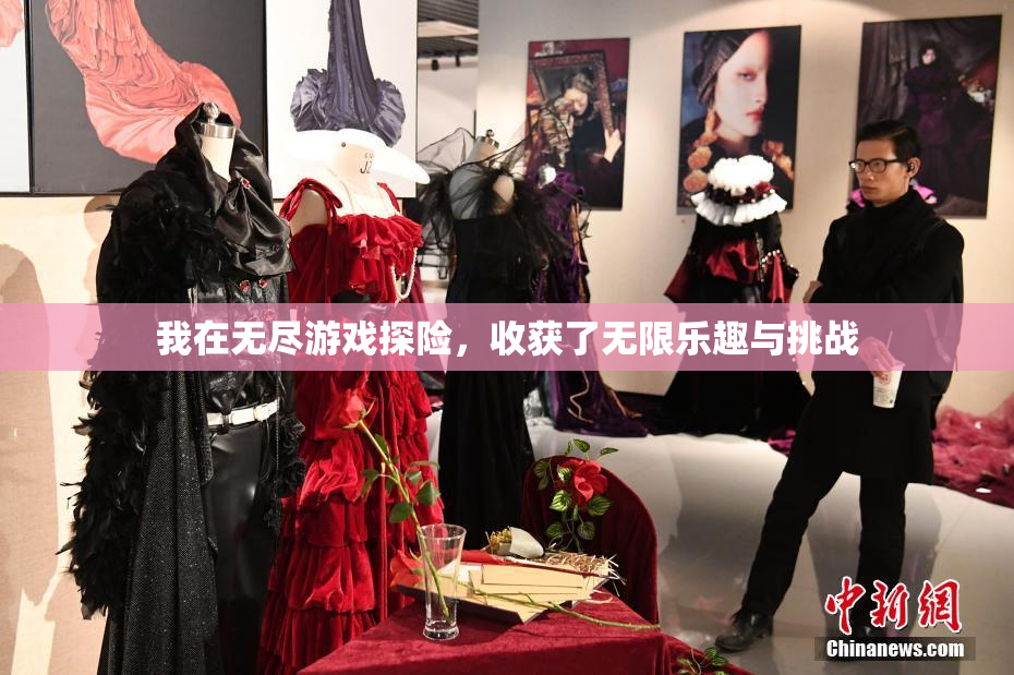 我在无尽游戏探险，收获了无限乐趣与挑战