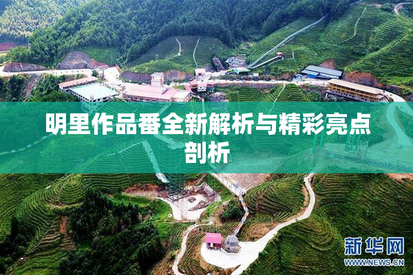 明里作品番全新解析与精彩亮点剖析