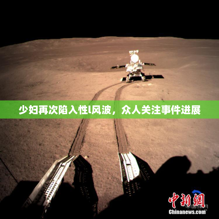 少妇再次陷入性l风波，众人关注事件进展