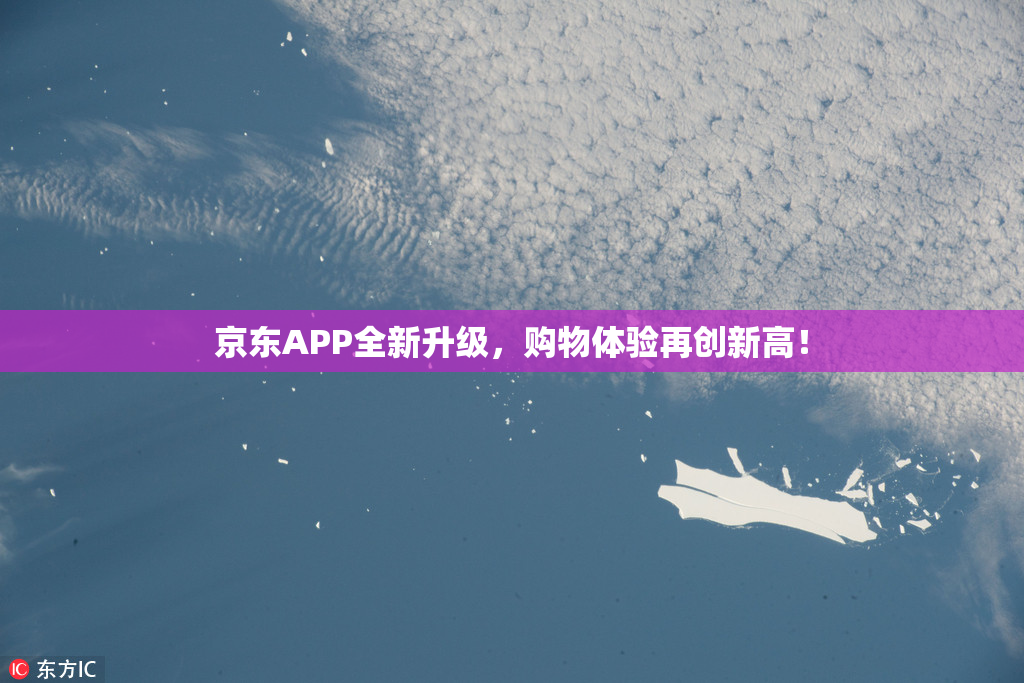京东APP全新升级，购物体验再创新高！
