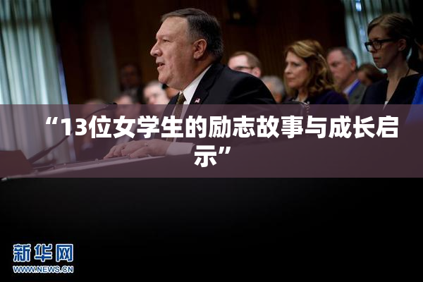 “13位女学生的励志故事与成长启示”